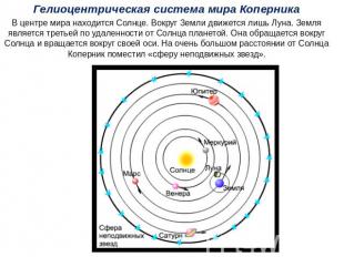 Гелиоцентрическая система мира Коперника В центре мира находится Солнце. Вокруг