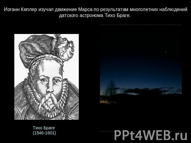 Иоганн Кеплер изучал движение Марса по результатам многолетних наблюдений датского астронома Тихо Браге. Тихо Браге (1546-1601)