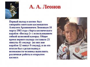 А. А. Леонов Первый выход в космос был совершён советским космонавтом Алексеем А