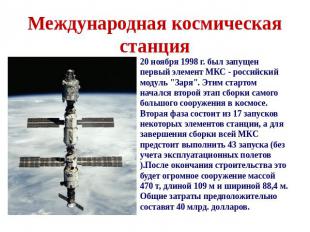 Международная космическая станция 20 ноября 1998 г. был запущен первый элемент М