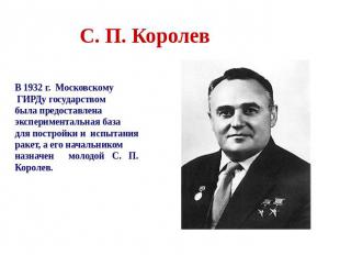 С. П. Королев В 1932 г. Московскому ГИРДу государством была предоставлена экспер