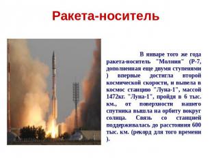 Ракета-носитель В январе того же года ракета-носитель "Молния" (Р-7, дополненная
