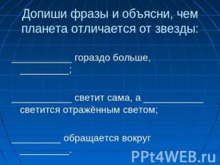 Допиши фразы и объясни, чем планета отличается от звезды: ___________ гораздо бо