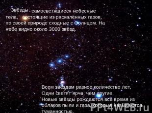 Звёзды - самосветящиеся небесные тела, состоящие из раскалённых газов, по своей