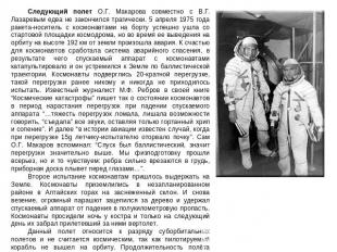 Следующий полет О.Г. Макарова совместно с В.Г. Лазаревым едва не закончился траг