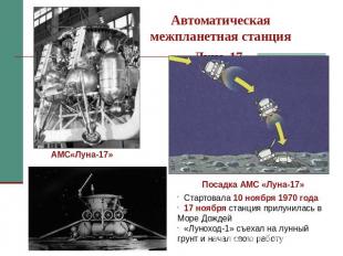 Автоматическая межпланетная станция «Луна-17» АМС«Луна-17» Посадка АМС «Луна-17
