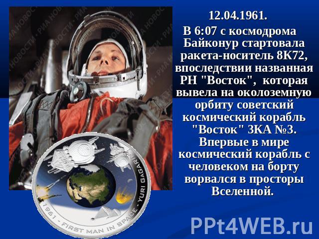 12.04.1961. В 6:07 с космодрома Байконур стартовала ракета-носитель 8К72, впоследствии названная РН "Восток",  которая вывела на околоземную орбиту советский космический корабль "Восток" 3КА №3. Впервые в мире космический ко…