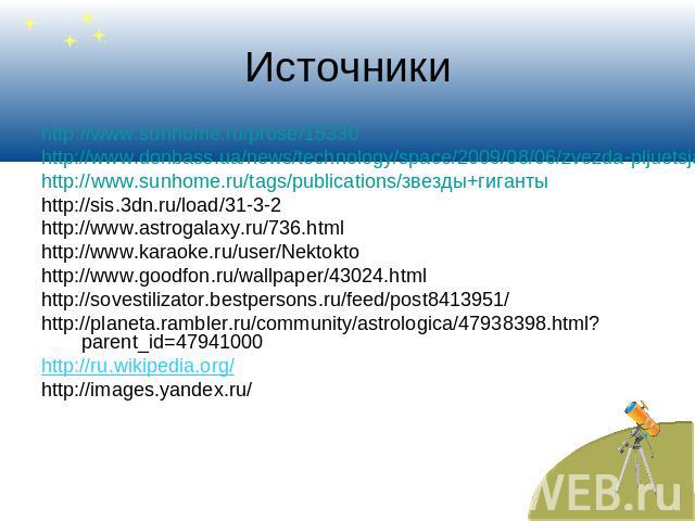 Источники http://www.sunhome.ru/prose/15330 http://www.donbass.ua/news/technology/space/2009/08/06/zvezda-pljuetsja-v-nebo-foto.html http://www.sunhome.ru/tags/publications/звезды+гиганты http://sis.3dn.ru/load/31-3-2 http://www.astrogalaxy.ru/736.h…