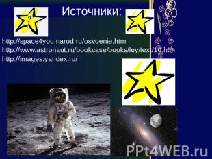 Источники: http://space4you.narod.ru/osvoenie.htm http://www.astronaut.ru/bookca