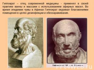 Гиппократ – отец современной медицины - применял в своей практике ванны и массаж