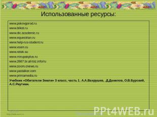 Использованные ресурсы: www.pskovgorod.ru www.blikst.ru www.dic.academic.ru www.