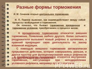 Разные формы торможения И. М. Сеченов открыл центральное торможение. И. П. Павло