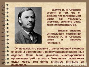 Заслуга И. М. Сеченова состоит в том, что он доказал, что головной мозг может ка