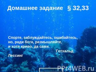 Спорте, заблуждайтесь, ошибайтесь, но, ради бога, размышляйте, и хотя криво, да