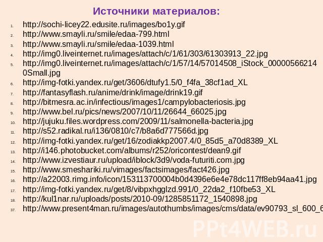 Источники материалов: http://sochi-licey22.edusite.ru/images/bo1y.gif http://www.smayli.ru/smile/edaa-799.html http://www.smayli.ru/smile/edaa-1039.html http://img0.liveinternet.ru/images/attach/c/1/61/303/61303913_22.jpg http://img0.liveinternet.ru…