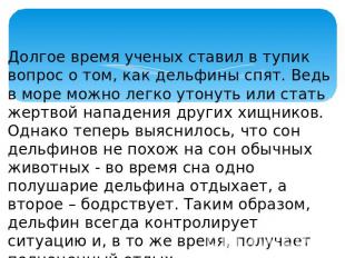 Долгое время ученых ставил в тупик вопрос о том, как дельфины спят. Ведь в море