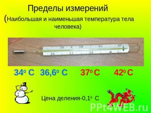 Пределы измерений (Наибольшая и наименьшая температура тела человека) 340 С 36,6