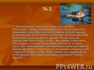 №3 3. Возникновение приспособлений и его научное объяснение. Пример формирования