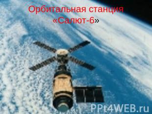 Орбитальная станция «Салют-6»