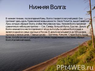 Нижняя Волга: В нижнем течении, после впадения Камы, Волга становится могучей ре
