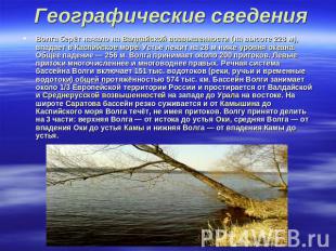 Географические сведения Волга берёт начало на Валдайской возвышенности (на высот
