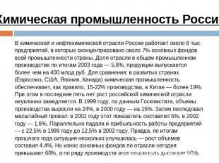 Химическая промышленность России В химической и нефтехимической отрасли России р