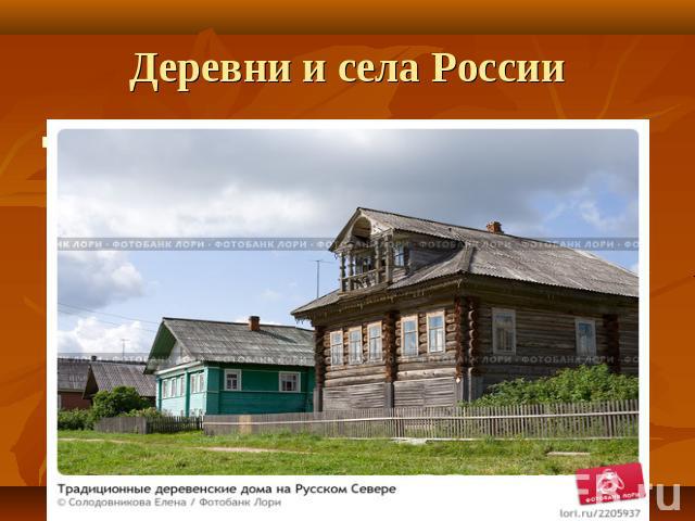 Деревни и села России