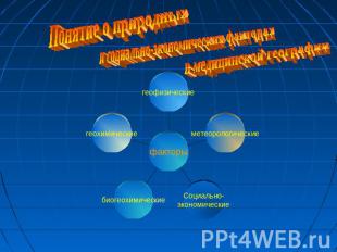 Понятие о природных и социально-экономических факторах в медицинской географии