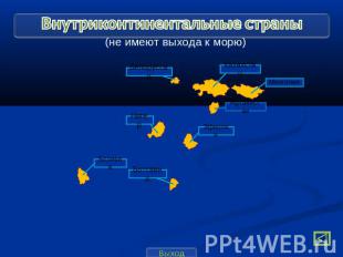Внутриконтинентальные страны (не имеют выхода к морю) Белоруссия Казахстан Монго