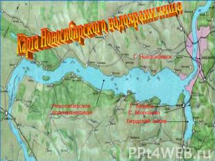 Карта Новосибирского водохранилища Г. Новосибирск Новосибирское водохранилище Г.