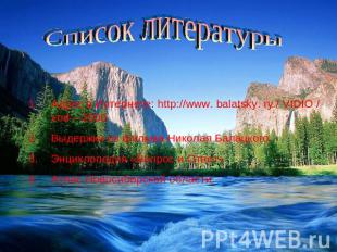 Список литературы Адрес в Интернете: http://www. balatsky. ry / VIDIO / vod – 20