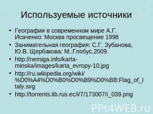 Используемые источники География в современном мире А.Г. Исаченко: Москва просве