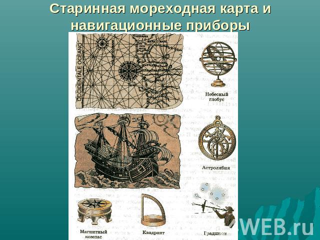 Старинная мореходная карта и навигационные приборы