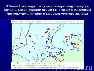В ближайшие годы нагрузка на окружающую среду в Архангельской области возрастет