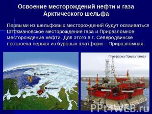 Освоение месторождений нефти и газа Арктического шельфа Первыми из шельфовых мес