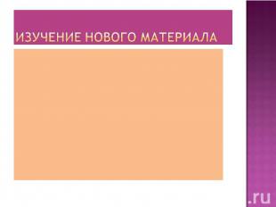 Изучение нового материала Течет, течет – не вытечет; Бежит, бежит – не выбежит Н