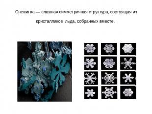 Снежинка — сложная симметричная структура, состоящая из кристалликов льда, собра
