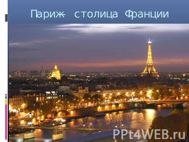 Париж- столица Франции