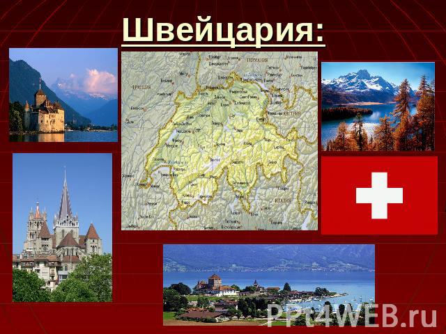 Швейцария: