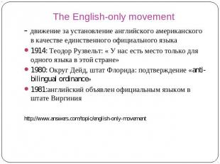 The English-only movement - движение за установление английского американского в