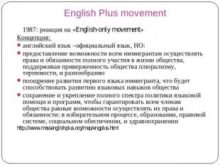 English Plus movement 1987: реакция на «English-only movement» Концепция: англий