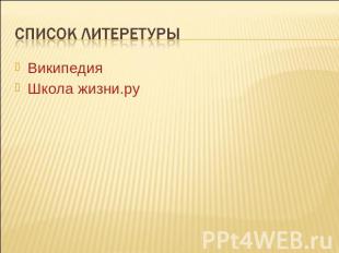 Список литеретуры Википедия Школа жизни.ру