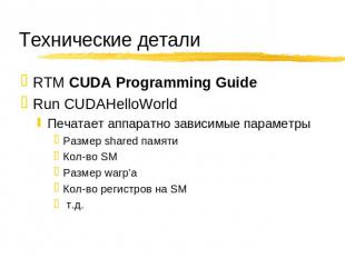 Технические детали RTM CUDA Programming Guide Run CUDAHelloWorld Печатает аппара
