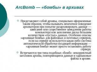 ArcBomb — «бомбы» в архивах Представляют собой архивы, специально оформленные та