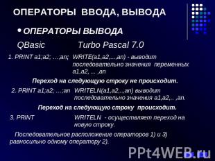 ОПЕРАТОРЫ ВВОДА, ВЫВОДА ОПЕРАТОРЫ ВЫВОДА QBasic Turbo Pascal 7.0 1. PRINT a1;a2;