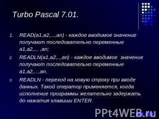 Turbo Pascal 7.01. READ(а1,а2,...,аn) - каждое вводимое значение получают послед