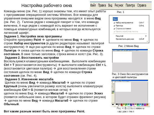 Настройка рабочего окна Команды меню (см. Рис. 1) хорошо знакомы тем, кто имеет опыт работы с программами операционной системы Windows. Все команды для управления внешним видом окна программы находятся в меню Вид (см. Рис. 2). Галочка рядом с команд…