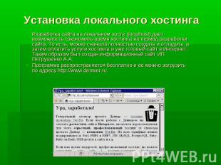 Установка локального хостинга Разработка сайта на локальном хосте (localhost) да