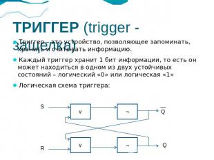 ТРИГГЕР (trigger - защелка) Триггер – это устройство, позволяющее запоминать, хр