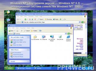 Windows XP ( внутренняя версия — Windows NT 5.1) — операционная система семейств